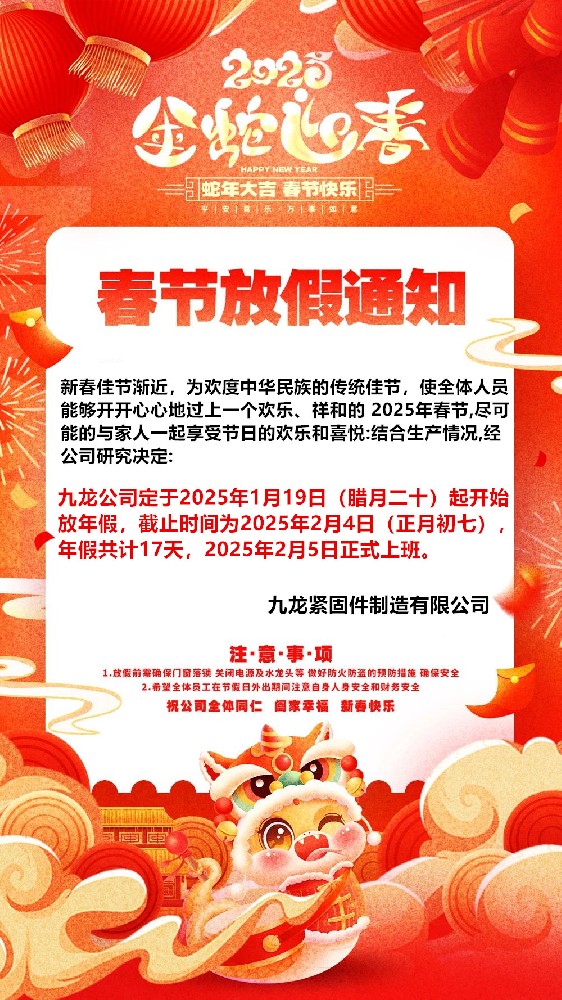 九龙紧固件公司2025年春节放假通知！